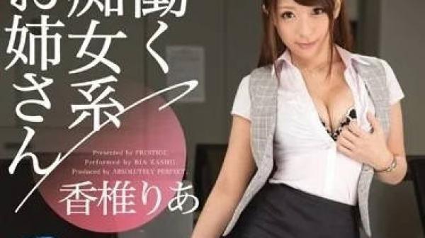 ABP-467 工作着的痴女系大姐姐-香椎梨亚